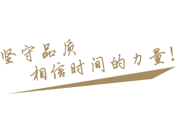 堅守品質(zhì)