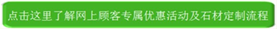 網(wǎng)上顧客專屬優(yōu)惠活動及石材定制流程