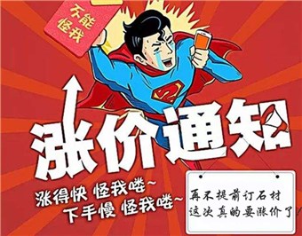 下半年石材漲價20％－35％，行業(yè)即將變天？