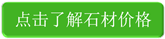 點(diǎn)擊了解石材價(jià)格