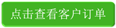 點(diǎn)擊查看客戶(hù)訂單